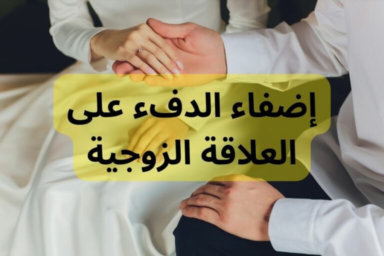 إضفاء الدفء على العلاقة الزوجية