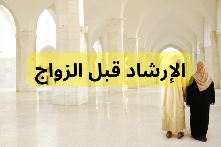 الإرشاد قبل الزواج