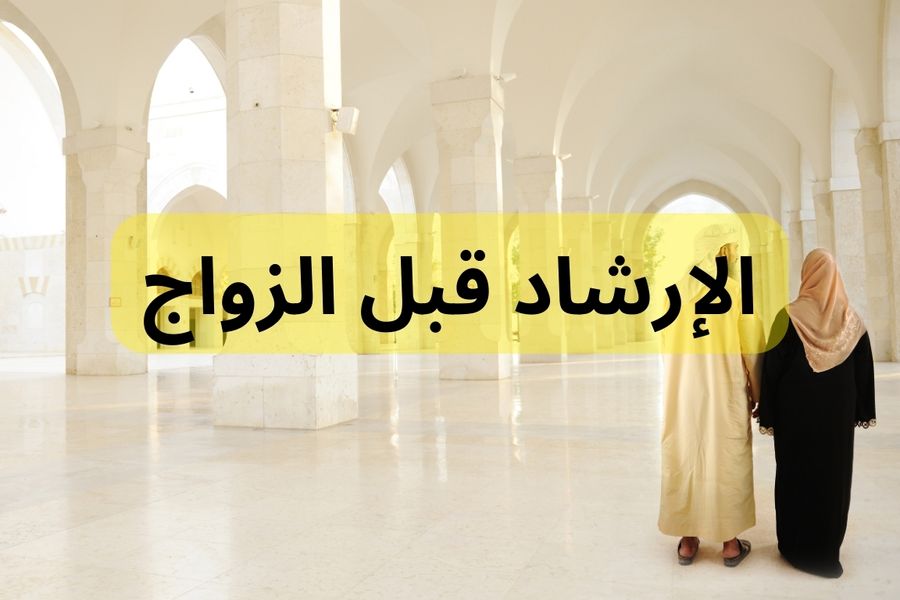 الإرشاد قبل الزواج