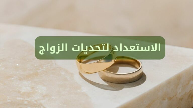 الاستعداد لتحديات الزواج