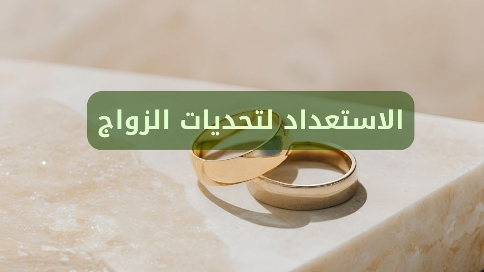 الاستعداد لتحديات الزواج
