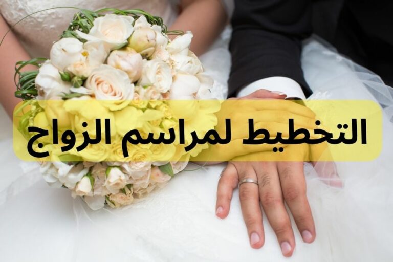 التخطيط لمراسم الزواج
