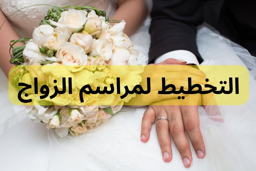 التخطيط لمراسم الزواج