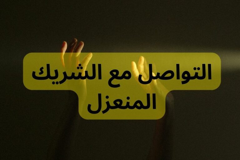 التواصل مع الشريك المنعزل