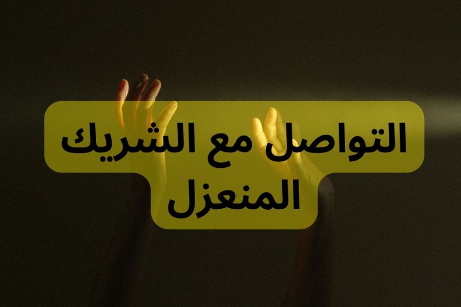 التواصل مع الشريك المنعزل
