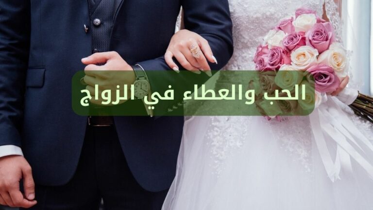 الحب والعطاء في الزواج