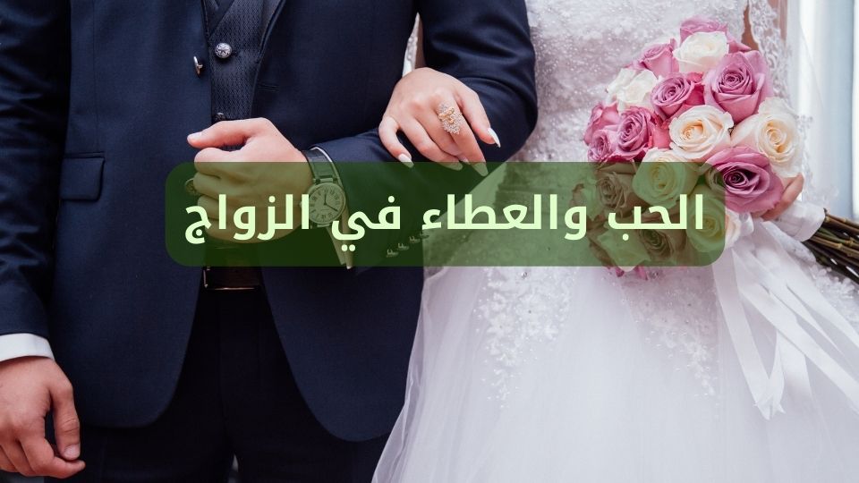 الحب والعطاء في الزواج