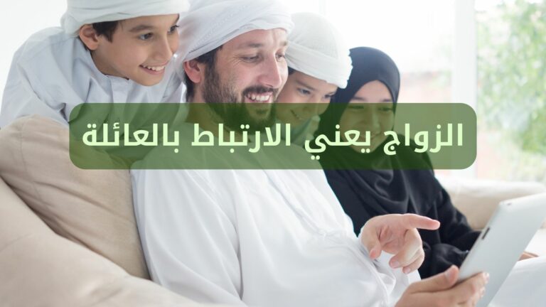 الزواج يعني الارتباط بالعائلة