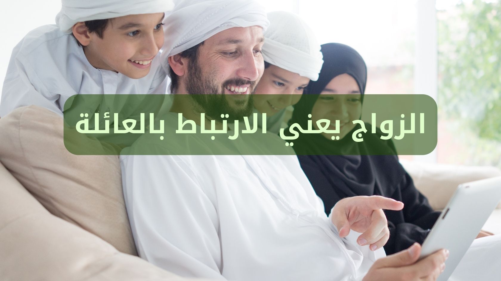 الزواج يعني الارتباط بالعائلة