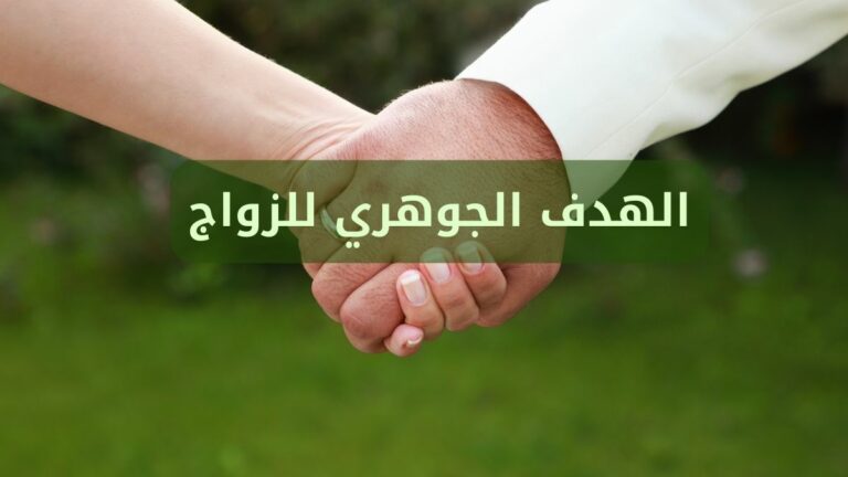 الهدف الجوهري للزواج فهم أعمق لأهميته الدائمة
