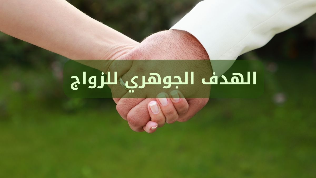 الهدف الجوهري للزواج فهم أعمق لأهميته الدائمة