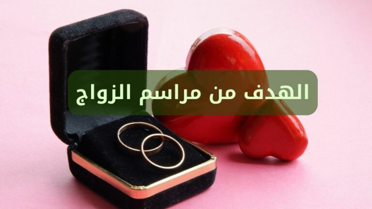 الهدف من مراسم الزواج