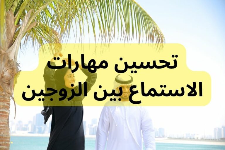 تحسين مهارات الاستماع بين الزوجين