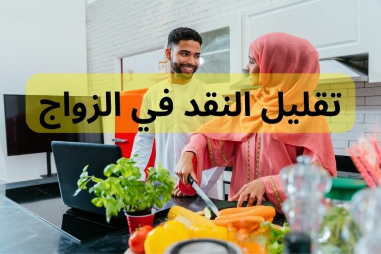 تقليل النقد في الزواج
