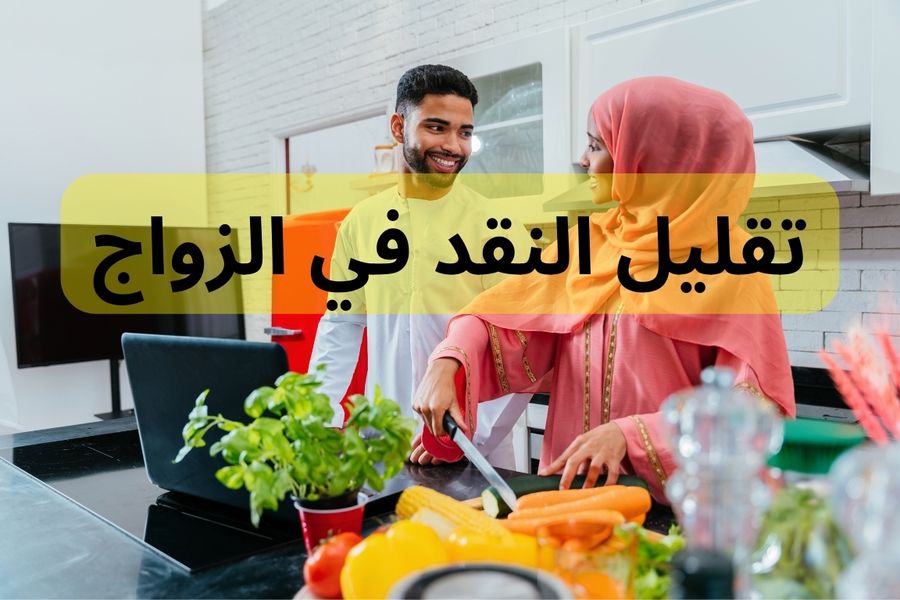 تقليل النقد في الزواج