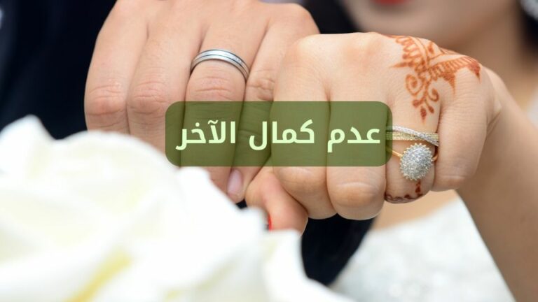 عدم كمال الآخر: كيف نفهم عيوب الشريك بنظرة رحيمة؟