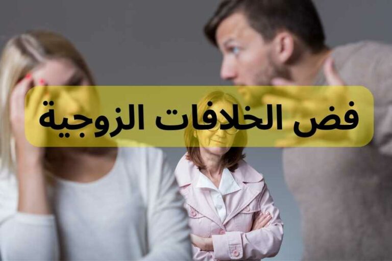 فض الخلافات الزوجية: استراتيجيات للشجار بعدل وحماية علاقتك