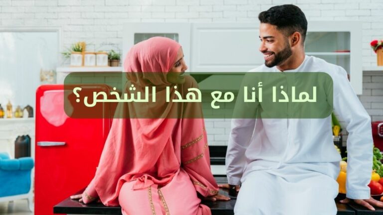لماذا أنا مع هذا الشخص؟