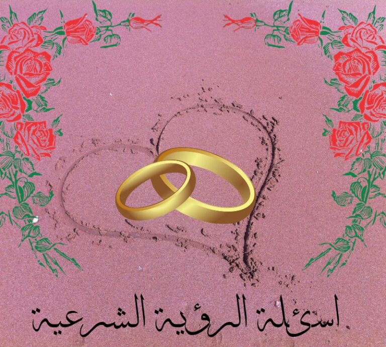 اسئلة الرؤية الشرعية وإجاباتها للرجل والمرأة