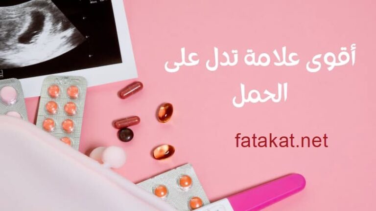 أقوى علامة تدل على الحمل