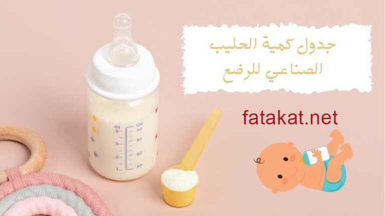 جدول كمية الحليب الصناعي للرضع