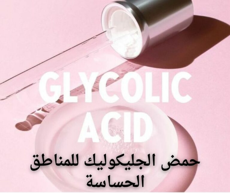 حمض الجليكوليك للمناطق الحساسة – فتكات